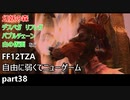 [FF12TZA] 自由に弱くてニューゲーム part38 幻妖の森 [ゆっくり実況]
