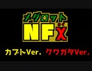 NFχ　予告