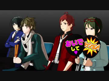 【SideMMD】「おいで」【パッション祭】