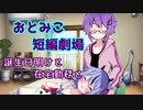 【VOICeTalk劇場】おとみこ短編劇場『誕生日明けと在宅勤務と』【ボイチェビトーク1分弱劇場祭】