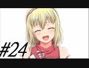 【軋轢のイデオローグ 実況プレイpart24】悲しみの向こうへと辿りつけるように！[同人ゲーム]