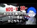 【納車1ヶ月レビュー】あなたがNDロードスターを買うべき7つの理由がこちら