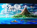 【同時再生】ゼルダの伝説 夢をみる島 タルタル山脈 GB音源＋Switch音源