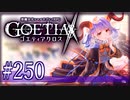 【#250】ゴエティアクロス◆悪魔少女×マルチプレイRPG【実況】