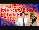 #627 テレ朝「モーニングショー」はネットでも大人気。冬休み初日にTwitterトレンド「#玉川さん」ランキング入り｜みやわきチャンネル（仮）#767Restart627