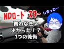 【買って後悔！？】NDロードスターのデメリットをレビューします【納車1ヶ月】
