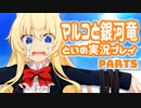 マルコと銀河竜 体験版を実況プレイする～！その５