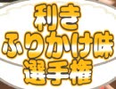 第1回 利きふりかけ味選手権