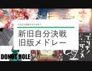 【新旧自分決戦】'17年版メドレー【テンすけ】