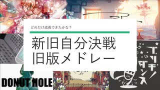 【新旧自分決戦】'17年版メドレー【テンすけ】