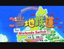 【2人実況】積みゲーを短編でやってみる part33 -ご当地鉄道 for Nintendo Switch その1-