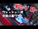 純水ウォッシャー液に交換！古河薬品工業（KYK）に交換したのでやり方をまとめてみた【NDロードスター 】