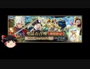 【FGO】 それでも天草四郎を引きたい 【ゆっくり実況】