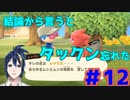 #12　あｯｯつもり！！無人島12日目/今日は村のみんなと仲良く！
