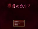 【導きのカルマ】フリーホラゲをやる会【実況】#1