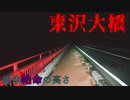 【心霊】絶体に絶命する⁉異常なほどの高さを誇る東沢大橋【ゲッティ】