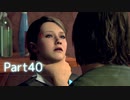 【実況】機械人形はこころを紡ぐ夢をみる▼Part40【Detroit:BecomeHuman】