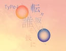 【A-Full2020】転々坂は誰そ彼に Type-I【トレーラー】