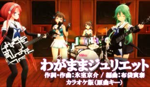 【ニコカラ】【MMD】BOØWY　わがままジュリエット（原曲キー　カラオケ）生ギター