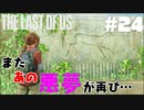 #24【難易度：グラウンド】またあの悪夢ガァぁぁぁあああ【THE LAST OF US】