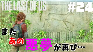 #24【難易度：グラウンド】またあの悪夢ガァぁぁぁあああ【THE LAST OF US】