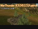 ＜WarThunder＞タスクのススメ part.4（ゆっくり実況）