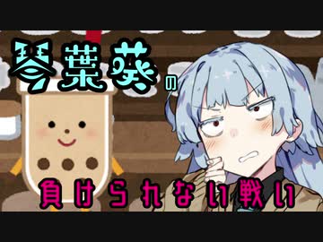 【ボイチェビトーク1分弱劇場祭】琴葉葵のチ〇コへの当たりが強い話