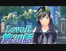 【実況】LoveR(ラヴアール) 第３０話「プレゼント」