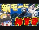 【フォートナイト】新モード スパイゲームやってみた！フォトナ何それ美味しいの？って人の実況 #6【ゆっくり実況】