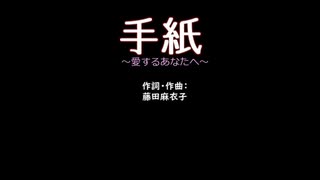 藤田麻衣子　手紙～愛するあなたへ～　カラオケ