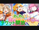 【実況】貰い物のわくわく無料１０連ガチャでどれだけURは出現するのか！？【ラブライブ！スクールアイドルフェスティバルALLSTARS】