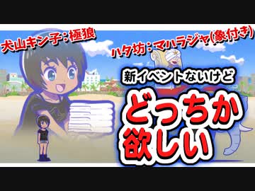 おそ松さん へそくりウォーズ 無償でもどっちか欲しい 犬山キン子 極狼 ハタ坊 マハラジャ 象付き ガチャ ニコニコ動画