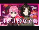 熱があるときこそセンシティブ♥【オトナの女子会】