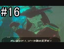 世界を冒険するべく「ゼルダの伝説 ブレスオブザワイルド」実況　part16