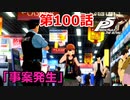 【ペルソナ５・R】怪盗になって世の中正してくる《実況プレイ》♯100