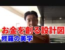 お金を創る設計図～修羅の美学～