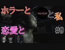 【実況】ホラーと恋愛とWHITEDAYと私【#9】