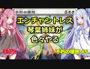 【モダン】エンチャントレス琴葉姉妹が色々やる 3戦目[不朽の理想 #5]