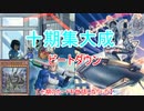 【遊戯王ＡＤＳ】十期の集大成