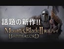【Mount&Blade2】馬と剣の成り上がりアクション！【実況】#1