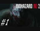 【実況】駆け抜けるBIOHAZARD:RE2 #1