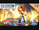 【聖剣伝説3 リメイク】体験版でも３人パーティーに出来るらしい【体験版 実況】Part10