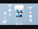 シティソーダ / 東北ずん子