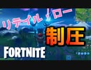 リテイル・ローのやつら殲滅したｗｗｗ【フォートナイト】-らてらって視点