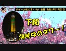 下関海峡ゆめタワー　ボギー大佐の言いたい放題　2020年03月25日　21時頃　放送分