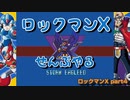 【ロックマンX】ロックマンXシリーズ全部やる part4【ストーム・イーグリード】