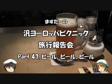 汎ヨーロッパピクニック　旅行報告会　Part. 47