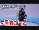 ポッチャマと巡る実況プレイ　ダイヤモンド・タイプ一致技縛り　PartFinal-2
