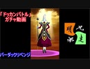 「ドッカンバトル」ガチャ　実況始めました。　＃４６
