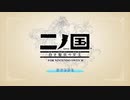 【二ノ国】＃1　こんな切ない始まり方はやめた方が良い【白き聖灰の女王】